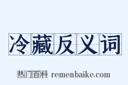 冷藏反义词是什么意思的图片